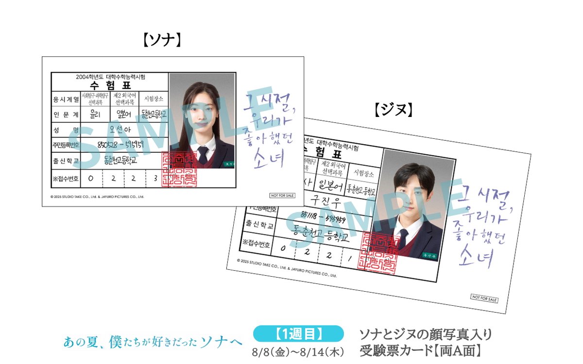 『#あの夏僕たちが好きだったソナへ』新場面写真5点が解禁、3週連続入場者プレゼント決定🎊クラスの優等生に恋した高校生の青春ラブストーリー🎞8月8日公開！
fansvoice.jp/2025/08/06/you…
#ジニョン #ダヒョン #TWICE #DAHYUN #僕ソナ