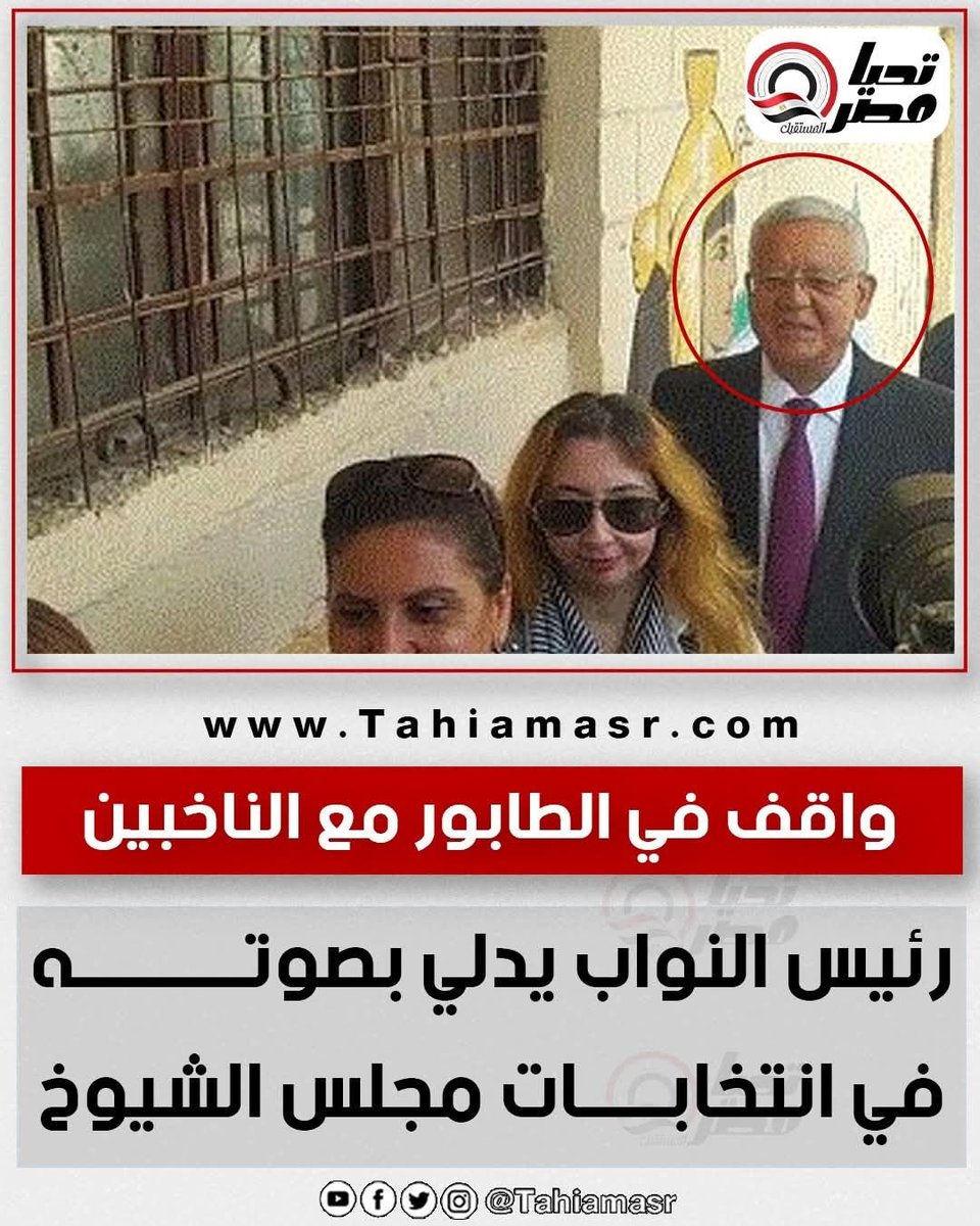 ماذا جرى للمصريين.. فلا احترام للسن، فكيف لا يقدمه الشباب، وهو الذي تجاوز الـ 75 عامًا.. كيف تركوه يقف في الطابور (حيث الدور) والشمس في كبد النهار..
فين أخلاق القرية.. بصوت الرئيس السادات!؟