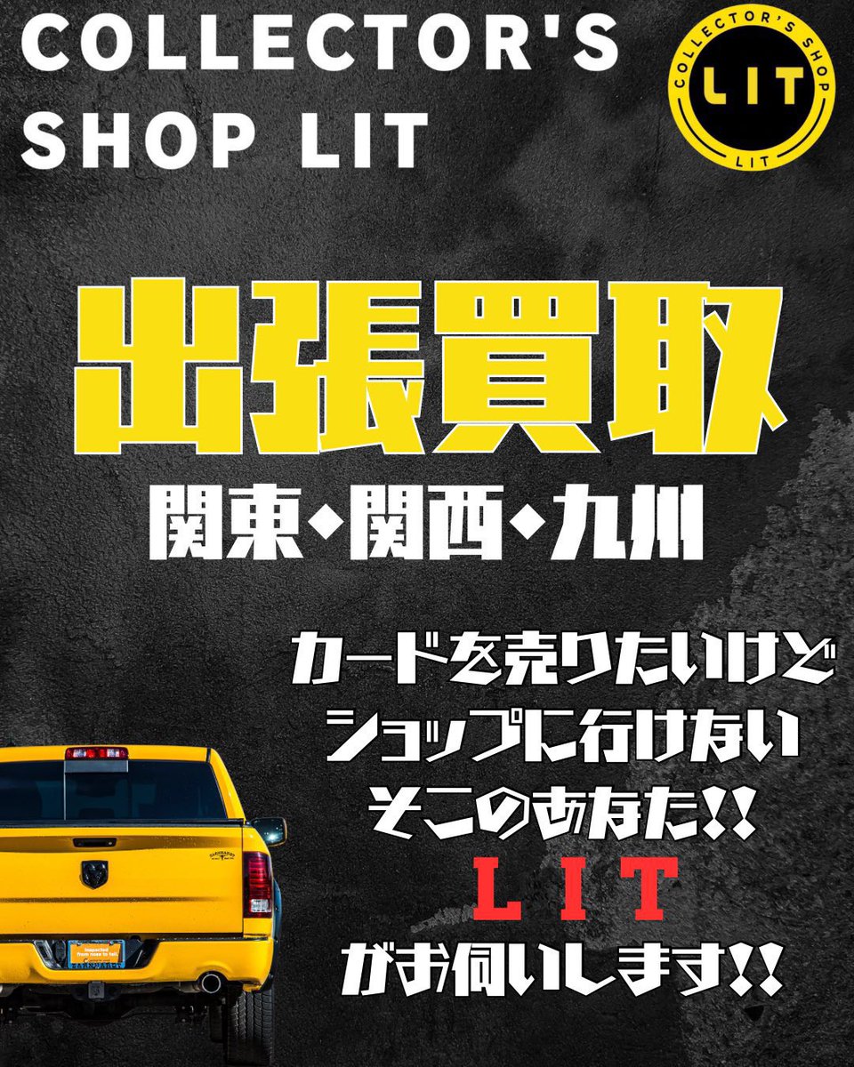 letterpack350's tweet image. 🔥出張買取強化中🔥

8月も出張買取強化してます‼️‼️周辺地域もお伺いできますのでお気軽にDM、公式ラインでお問い合わせください✨

LITが現金買取でお近くまで伺います🔥

#福岡 #天神 #ワンビル #久留米 #北九州 #佐賀 #長崎 #大分 #熊本 #上通 #宮崎 #鹿児島 #九州 #山口 #カードショップ #PSA…