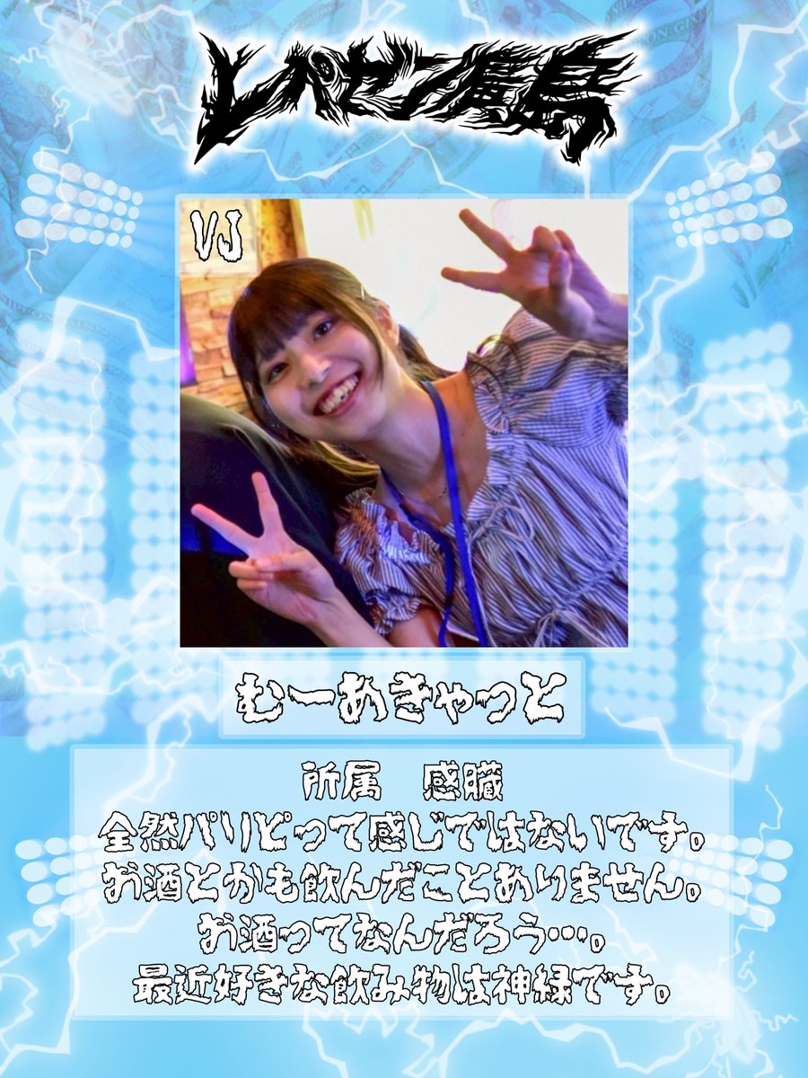 【出演者紹介⑤🔥】
#レペゼン広島 
全然パリピって感じではないです。お酒とかも飲んだことありません。お酒ってなんだろう…。最近好きな飲み物は神緑です。