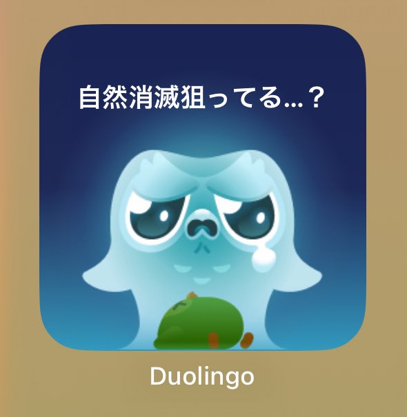Duolingoちゃん、ごめんね…
風邪引いて途絶えてしまった🥹