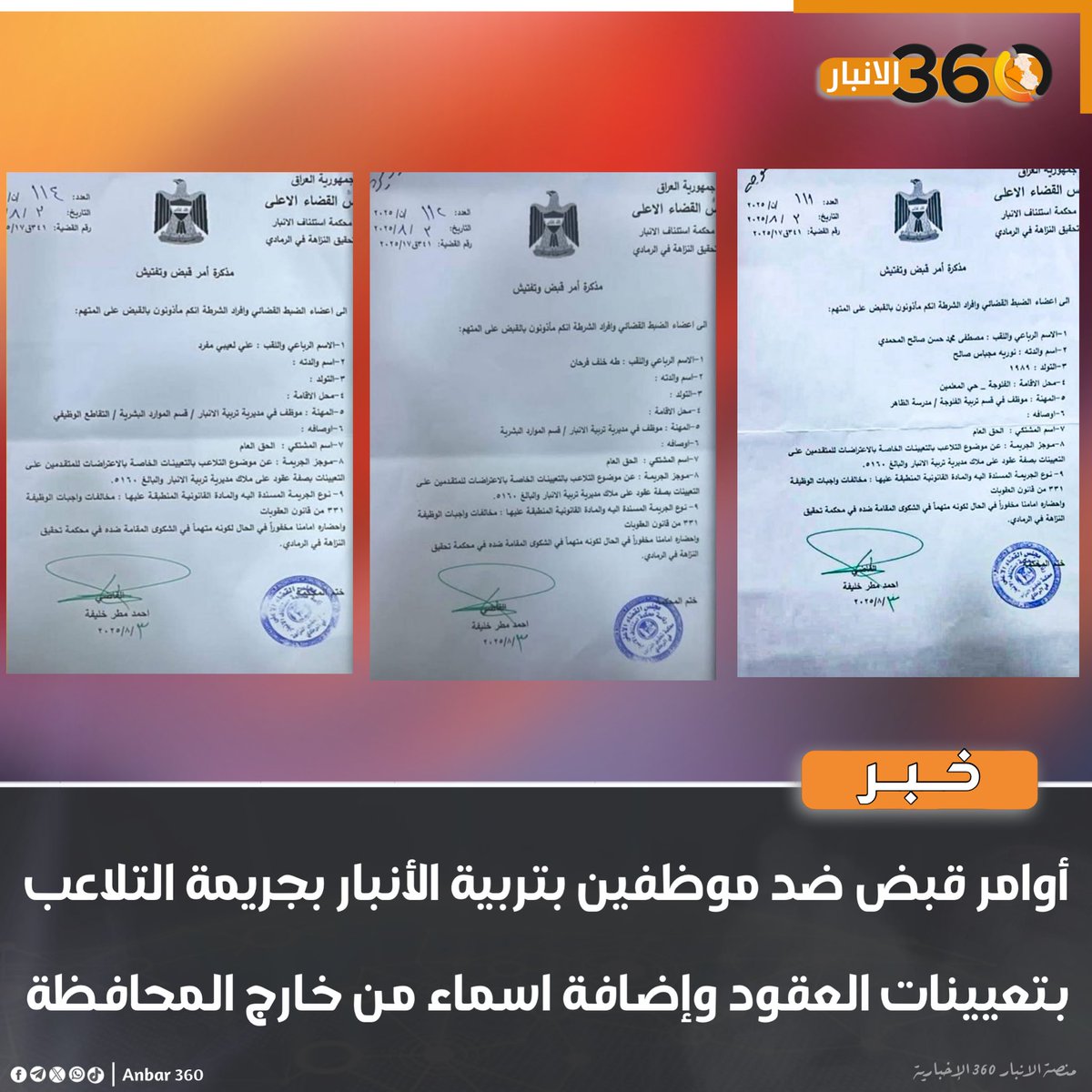 أوامر قبض ضد موظفين بتربية الأنبار بجريمة التلاعب بتعيينات العقود وإضافة اسماء من خارج المحافظة

#الانبار_360
#المنصة_الإخبارية_الأولى_في_الأنبار