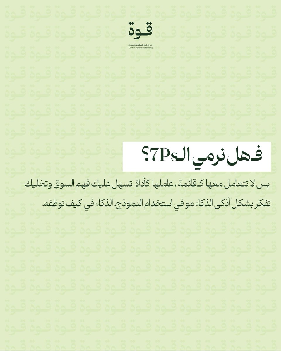 الـ7Ps ما راحت موضتها
بس ما عاد تنفع تستخدمها كأنها وصفة جاهزة!
هي أداة تساعدك تفهم السوق وتقدم عرضك بذكاء
والسر؟تطوّعها حسب الواقع، المنصة، والجمهور

لأن اليوم التسويق = سرعة، قصة، وتجربة تنحكى 🔥