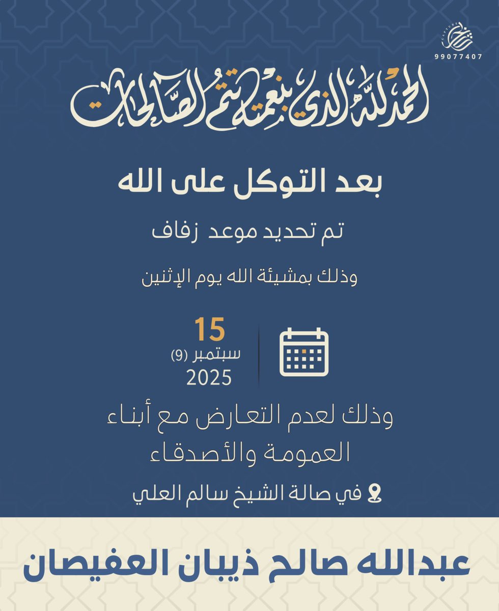 عبدالله الظفيري (@al3fesan) on Twitter photo بعد التوكل على الله 
تم تحديد حفل زفافي 
بمشيئة الله يوم السبت 
الموافق 15-9-2025 
 اسأل الله التوفيق لي ولكم بعد التوكل على الله 
تم تحديد حفل زفافي 
بمشيئة الله يوم السبت 
الموافق 15-9-2025 
 اسأل الله التوفيق لي ولكم