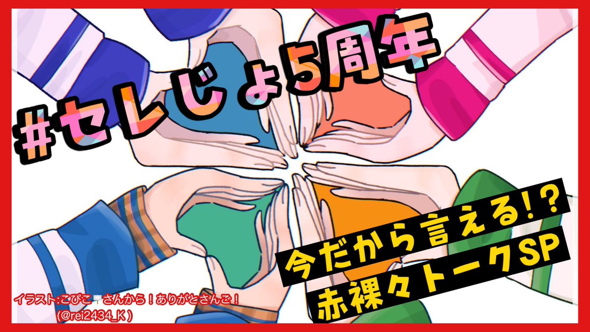 【待機所たてもいた！】

💞❇本日２０時～🐬🍯

今日はセレじょのTwitterデビュー日🧭

５周年という節目を記念してトーク！
みんなも語りにきてね♡

【 #セレじょ5周年 】セレじょはいいぞ！祝！５年目の赤裸々トーク！【東堂コハク/西園チグサ/北小路ヒスイ/周央サンゴ】 youtube.com/live/_uVooUYi5…