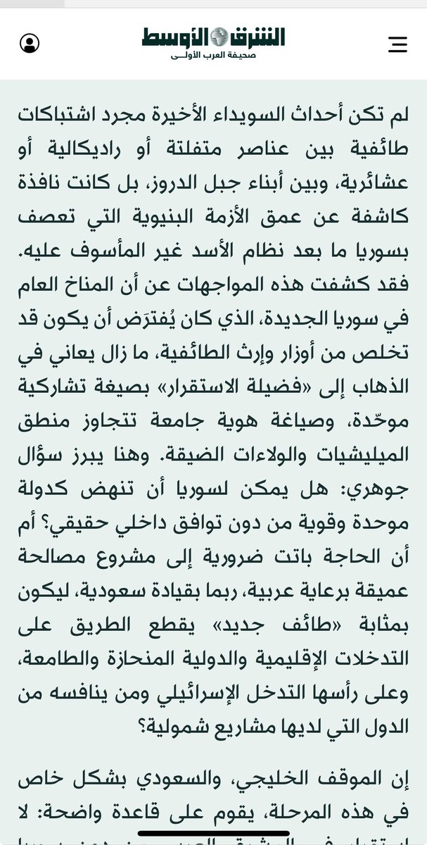 صحيفة #الشرق_الاوسط ليست مجرد صحيفة سعودية تصدر من لندن، لكنها مؤسسة  تضم خبراء سياسية في الشرق الأوسط، وغالبا تعكس افكار السياسة السعودية.

الكاتب السعودي في هذا المقال  وانا انقل عنه : 

-يدعو لطائف سوري على غرار الطائف اللبناني عام 1989.
-يقر بأن المجتمع السوري ليس واحد وهناك