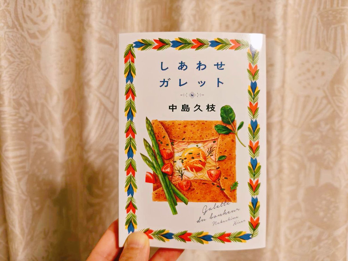 優しいタイトルと絵に惹かれ手にした本を読みはじめた。仕事を探すけれど自分に合った居場所がなかなか見つからない主人公が出会った、働きたいと思えたガレット屋。ここ数ヶ月、転職と退職を経て好きになれそうな職場に出会えた自分の境遇と似通った物語のはじまりに、ワクワクしています　

#読書