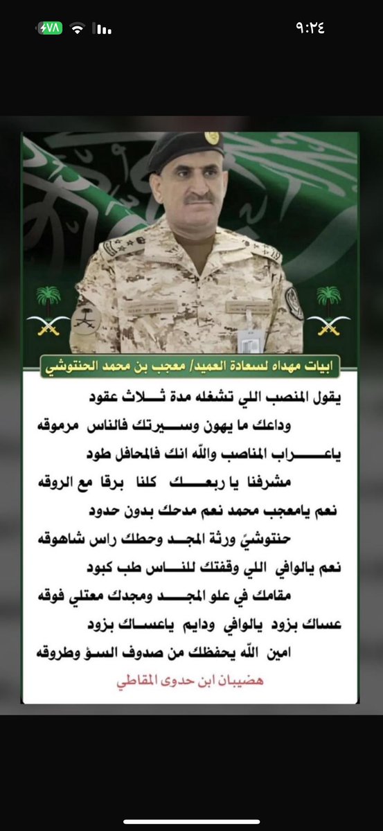 قصيده مهداه من الشاعر / هضيبان بن حدوى المقاطي لسعادة العميد / معجب بن محمد الحنتوشي