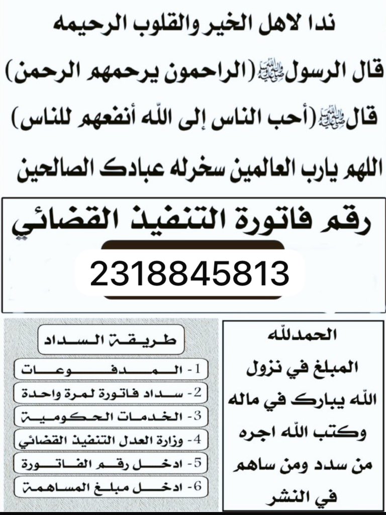 #يأتِ_بها_الله

اسأل الله ان يفرج كربه كل من ساهم بها ..
  
🔴متزوج ولديه طفل 
🔴غير مسجل بالضمان
🔴موقفه خدماته 
🔴يسكن شقه بالايجار غير كامله الاثاث 
🔴لا يملك سيارة 
🔴سبب الدين : كفاله للوالد رحمة الله ..
🔴رقم الفاتوره : 2318845813
🔴المبلغ : 140,000