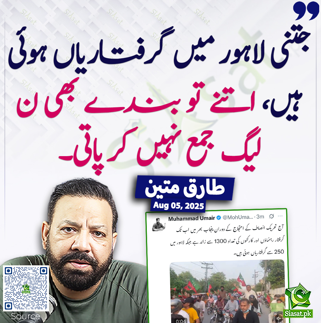 Siasat.pk (@siasatpk) on Twitter photo جتنی لاہور میں گرفتاریاں ہوئی ہیں، اتنے تو بندے بھی ن لیگ جمع نہیں کر پاتی۔ طارق متین
<a href="/tariqmateen/">Tariq Mateen</a> #PTI
siasat.pk/threads/928018 جتنی لاہور میں گرفتاریاں ہوئی ہیں، اتنے تو بندے بھی ن لیگ جمع نہیں کر پاتی۔ طارق متین
<a href="/tariqmateen/">Tariq Mateen</a> #PTI
siasat.pk/threads/928018