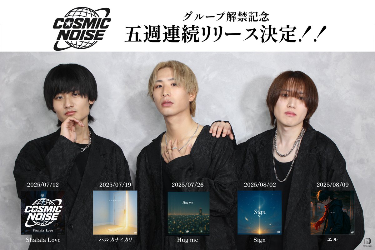 COSMICNOISE_dse's tweet photo. ┏━━━━━━━━━━━━━┓
🎧 COSMIC NOISE
5週連続リリース|第5弾
┗━━━━━━━━━━━━━┛
💿 New Track『エル』
タイトル&ジャケット公開
"あなたとならって思っていた"
🗓️ 08/09(土) 配信スタート
#COSMICNOISE
#エル
#5週連続リリース https://t.co/GJ9yKaIYO8