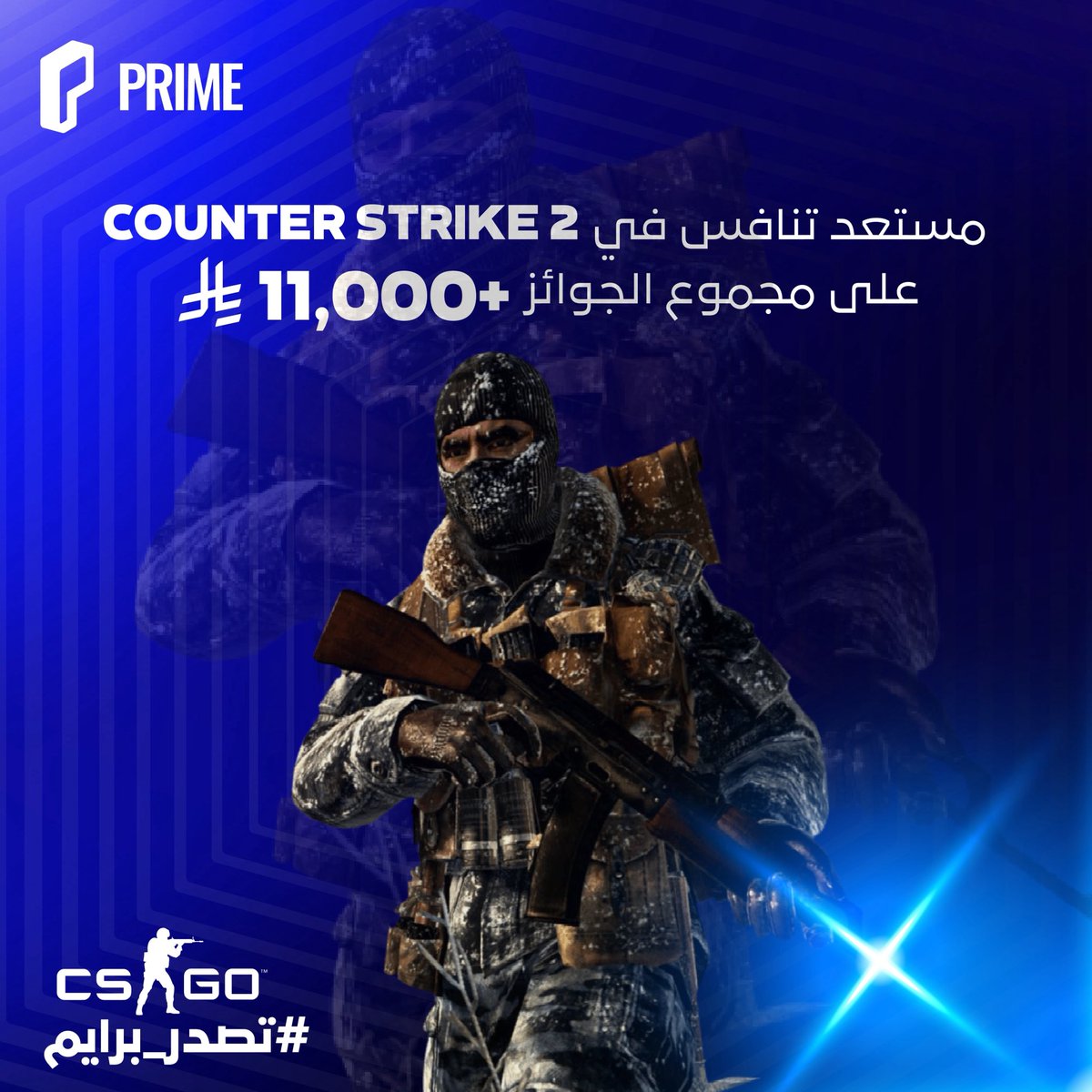 عندك أسلوب لعب خاص فيك؟ ابدأ مشوارك 💙
في تحديات بطولة #ConterStrike2 💪🏼

#تصدر_برايم