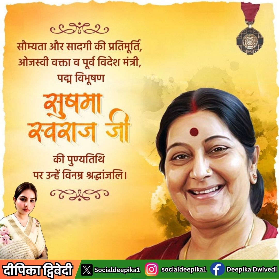 Deepika Dwivedi (@socialdeepika1) on Twitter photo वरिष्ठ राजनेता, पूर्व विदेश मंत्री,पद्म विभूषण सुषमा स्वराज जी की
पुण्यतिथि पर उन्हें विनम्र श्रद्धांजलि।
एक उत्कृष्ट सांसद व सामाजिक कार्यकर्ता के रूप में सुषमा जी ने
अपना सम्पूर्ण जीवन राष्ट्र सेवा में समर्पित कर दिया।
<a href="/BansuriSwaraj/">Bansuri Swaraj</a> #BJP #sushmaswaraj <a href="/BJP4India/">BJP</a> <a href="/BJP4UP/">BJP Uttar Pradesh</a> वरिष्ठ राजनेता, पूर्व विदेश मंत्री,पद्म विभूषण सुषमा स्वराज जी की
पुण्यतिथि पर उन्हें विनम्र श्रद्धांजलि।
एक उत्कृष्ट सांसद व सामाजिक कार्यकर्ता के रूप में सुषमा जी ने
अपना सम्पूर्ण जीवन राष्ट्र सेवा में समर्पित कर दिया।
<a href="/BansuriSwaraj/">Bansuri Swaraj</a> #BJP #sushmaswaraj <a href="/BJP4India/">BJP</a> <a href="/BJP4UP/">BJP Uttar Pradesh</a>