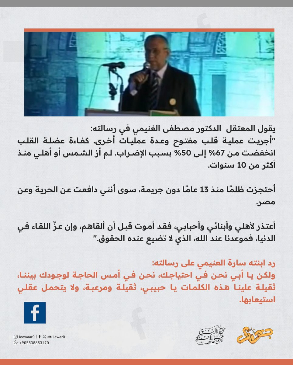 يقول المعتقل  الدكتور مصطفى الغنيمي في رسالته:
"أجريت عملية قلب مفتوح وعدة عمليات أخرى. كفاءة عضلة القلب انخفضت من 67% إلى 50% بسبب الإضراب. لم أز الشمس أو أهلي منذ أكثر من 10 سنوات.

أحتجزت ظلمًا منذ 13 عامًا دون جريمة، سوى أنني دافعت عن الحرية وعن مصر.

أعتذر لأهلي وأبنائي