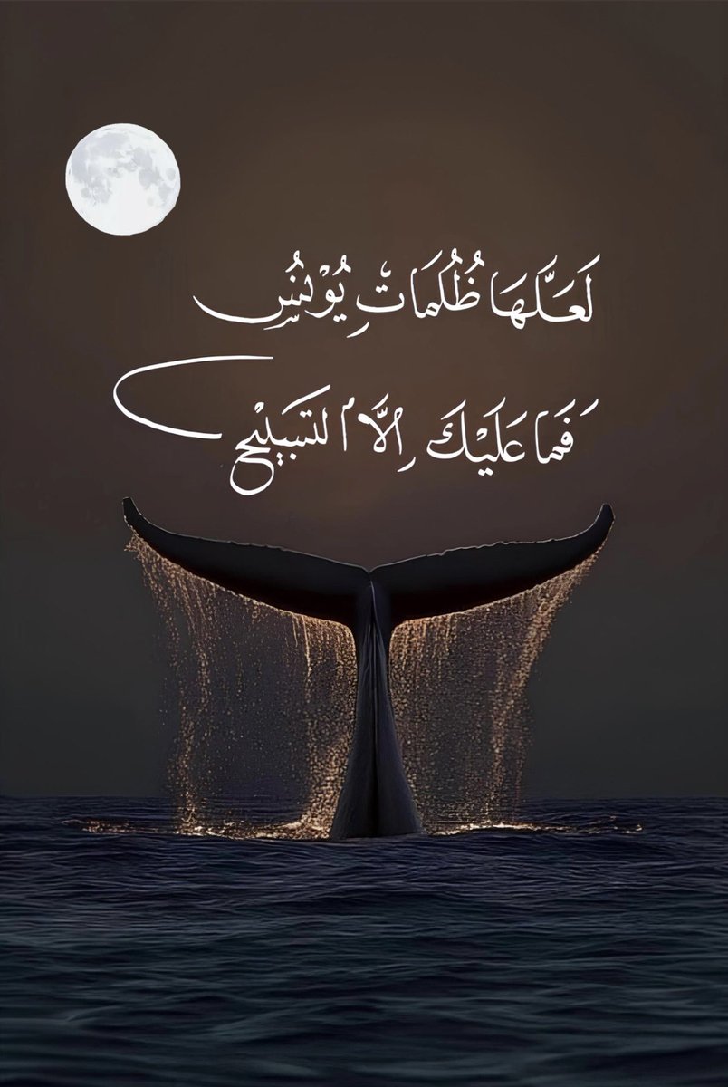 "لا إله إلا أنت سبحانك إني كنت من الظالمين"