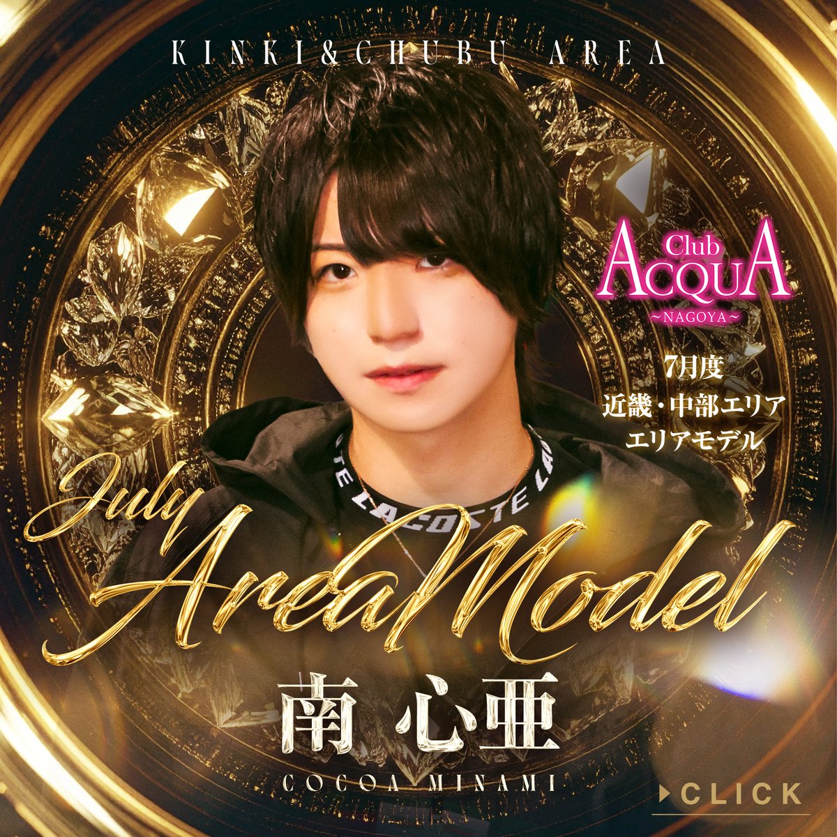 ACQUA GROUP 近畿・中部エリア (@acqua_chubu) on Twitter photo 𝐀𝐂𝐐𝐔𝐀 𝐆𝐑𝐎𝐔𝐏
🟡𝐂𝐇𝐔𝐁𝐔・𝐊𝐈𝐍𝐊𝐈 𝐀𝐑𝐄𝐀🟡
✨𝐉𝐔𝐋𝐘 𝐀𝐑𝐄𝐀 𝐌𝐎𝐃𝐄𝐋✨
ACQUA NAGOYA
<a href="/acquanagoya/">ACQUA -NAGOYA-</a>
南 心亜
<a href="/cocoa_minami_/">南 心亜(みなここ)</a>
host2.jp/shop/acquanago… 𝐀𝐂𝐐𝐔𝐀 𝐆𝐑𝐎𝐔𝐏
🟡𝐂𝐇𝐔𝐁𝐔・𝐊𝐈𝐍𝐊𝐈 𝐀𝐑𝐄𝐀🟡
✨𝐉𝐔𝐋𝐘 𝐀𝐑𝐄𝐀 𝐌𝐎𝐃𝐄𝐋✨
ACQUA NAGOYA
<a href="/acquanagoya/">ACQUA -NAGOYA-</a>
南 心亜
<a href="/cocoa_minami_/">南 心亜(みなここ)</a>
host2.jp/shop/acquanago…