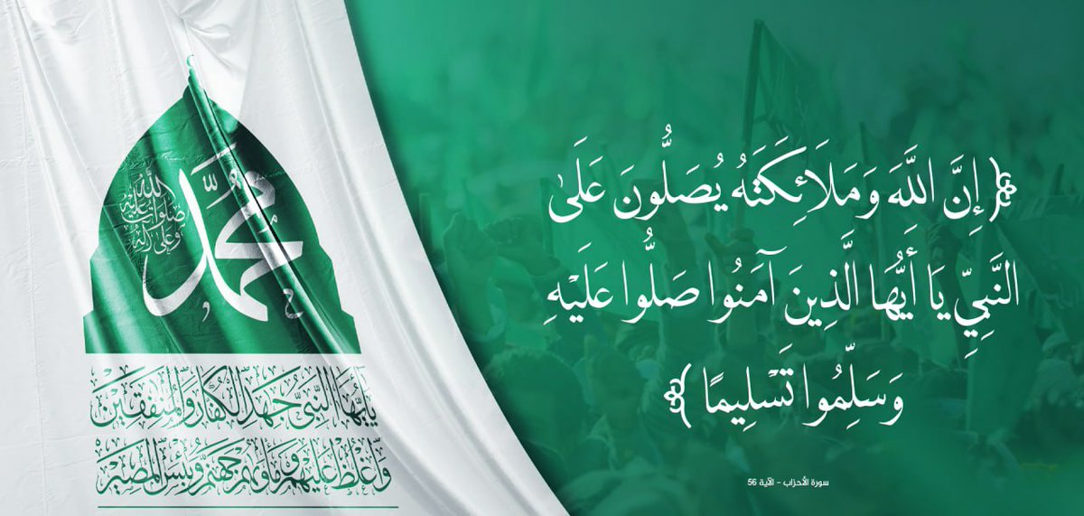 {إنَّ اللَّهَ وَمَلَائِكَتَهُ يُصَلُّونَ عَلَى النَّبِيِّ  يَا أَيُّهَا الَّذِينَ آمَنُوا صَلُّوا عَلَيْهِ وَسَلِّمُوا تَسْلِيمًا} 

(اللهم صل على محمد وآل محمد)