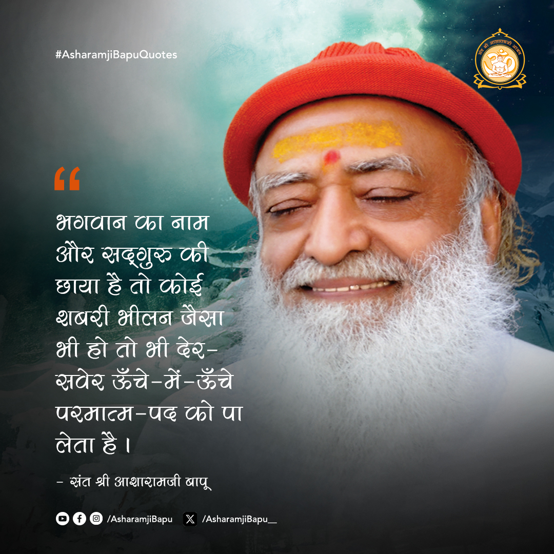 Sant Shri Asharamji Bapu (@asharamjibapu__) on Twitter photo рднрдЧрд╡рд╛рди рдХрд╛ рдирд╛рдо рдФрд░ рд╕рджреНрдЧреБрд░реБ рдХреА рдЫрд╛рдпрд╛ рд╣реИ рддреЛ рдХреЛрдИ рд╢рдмрд░реА рднреАрд▓рди рдЬреИрд╕рд╛ рднреА рд╣реЛ рддреЛ рднреА рджреЗрд░-рд╕рд╡реЗрд░ рдКрдБрдЪреЗ-рдореЗрдВ-рдКрдБрдЪреЗ рдкрд░рдорд╛рддреНрдо-рдкрдж рдХреЛ рдкрд╛ рд▓реЗрддрд╛ рд╣реИред #AsharamjiBapuQuotes рднрдЧрд╡рд╛рди рдХрд╛ рдирд╛рдо рдФрд░ рд╕рджреНрдЧреБрд░реБ рдХреА рдЫрд╛рдпрд╛ рд╣реИ рддреЛ рдХреЛрдИ рд╢рдмрд░реА рднреАрд▓рди рдЬреИрд╕рд╛ рднреА рд╣реЛ рддреЛ рднреА рджреЗрд░-рд╕рд╡реЗрд░ рдКрдБрдЪреЗ-рдореЗрдВ-рдКрдБрдЪреЗ рдкрд░рдорд╛рддреНрдо-рдкрдж рдХреЛ рдкрд╛ рд▓реЗрддрд╛ рд╣реИред #AsharamjiBapuQuotes