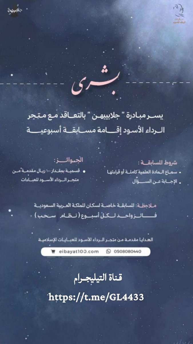 حياكم الله في قناتهم بالتيليجرام 

مُبادرة: جلابيبهنَّ للاهتمام في قضايا الحجاب وأحكامه.

رابط قناة المُبادرة: t.me/GL4433