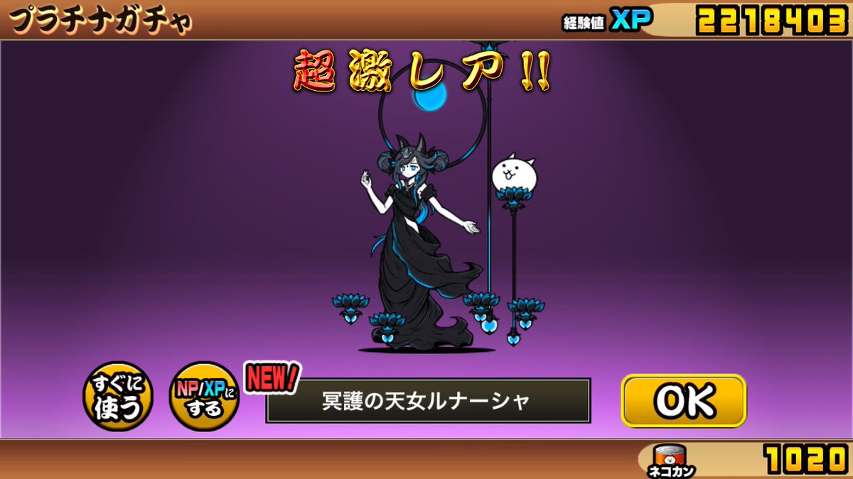 MusashingmanSub's tweet image. プラチナチケットでルナーシャや
#にゃんこ大戦争 #冥護の天女ルナーシャ
#プラチナチケット