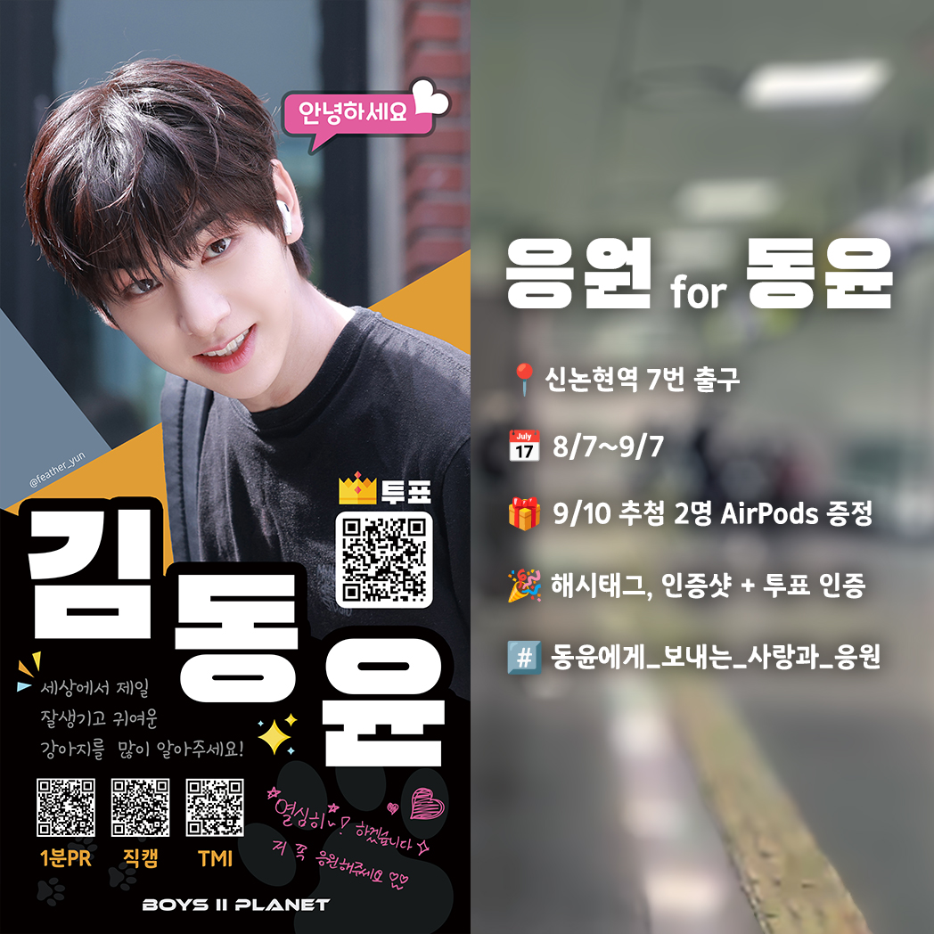 feather_yun's tweet photo. 👑CHEERING for 𝔻𝕆ℕ𝔾𝕐𝕌ℕ✨
조금 늦었지만 8/8 결과와 상관없이 많은 분들이 김동윤을 알아가 주셨으면 해요 🥹

📍신논현역 7번 출구
📅 8/7 ~ 9/7
🎁 9/7 추첨 2명 AirPods 증정
🎉 해시태그, 인증샷 + 투표 인증
#️⃣ #동윤에게_보내는_사랑과_응원

#드리핀 #DRIPPIN 
#김동윤 #KIMDONGYUN 
#보이즈2플래닛 #BOYS2PLANET