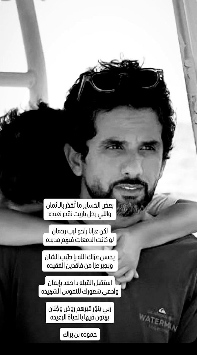 أبيات. حزن جميله في الاخ احمد السبوسي بفقد زوجته الله يرحمها ويسكنها فسيح جناته ويصبر اهلها ويصبره على فراق زوجته .. الله لا يراويكم اي مكروه ..🤲🏽

بيض الله وجهك اخوي حموده براك