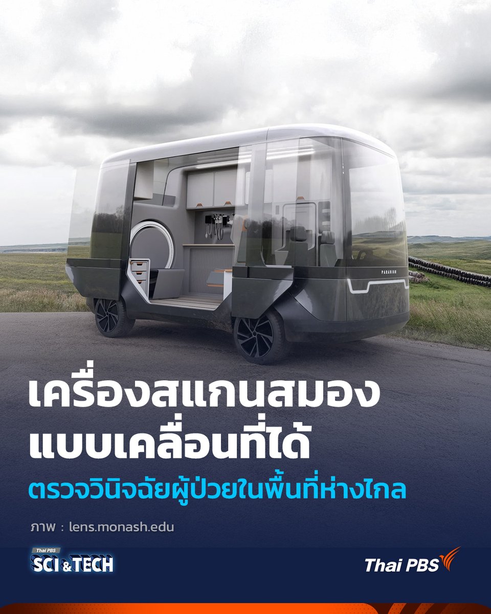 ThaiPBSSciTech's tweet image. เครื่องสแกนสมองแบบเคลื่อนที่จากออสเตรเลีย ตรวจวินิจฉัยผู้ป่วยในพื้นที่ห่างไกล

ช่วยให้ผู้ป่วยเข้าถึงการวินิจฉัยระดับโรงพยาบาลได้รวดเร็วและแม่นยำ ช่วยเพิ่มอัตราการรอดชีวิตของผู้ป่วยที่ต้องการการรักษาเร่งด่วน

📌อ่านต่อ : thaip.bs/anG4f8t

“รอบรู้ ดูกระแส ก้าวทันโลก” ไปกับ…