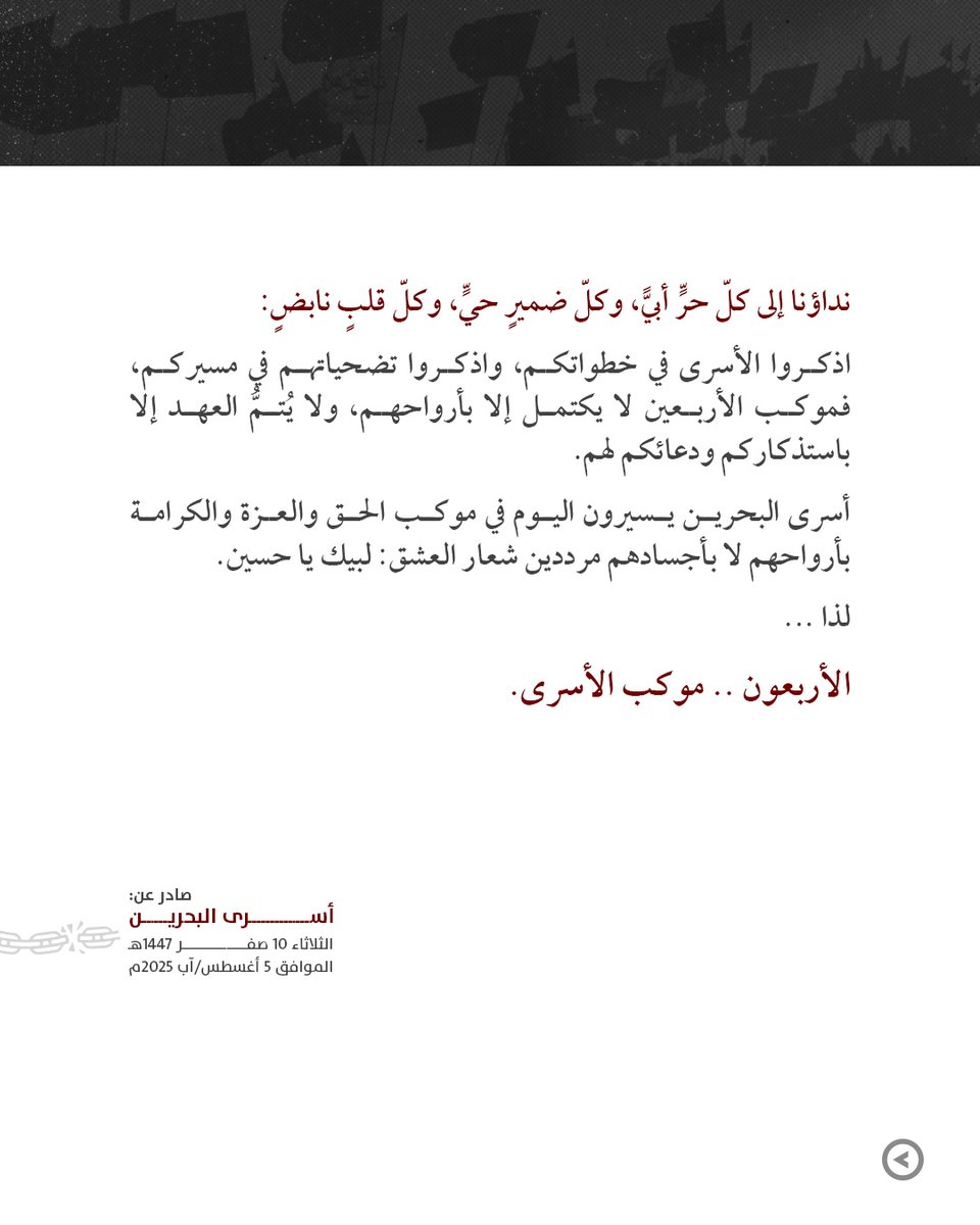 فموكب الأربعين لا يكتمل إلا بأرواحهم، ولا يُتمُّ العهد إلا باستذكاركم ودعائكم لهم.
