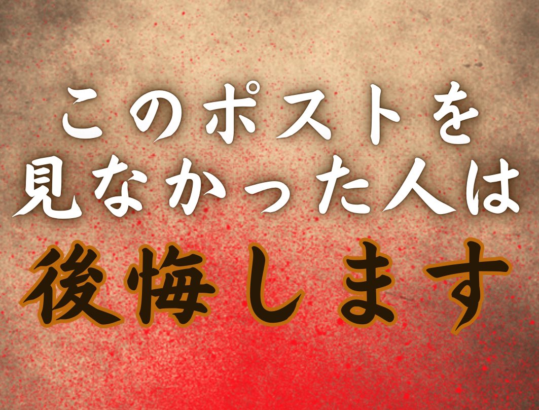 nanako_ana_uma's tweet image. ⚠️＂後悔したくない人＂へ
　　　　　　　こっそり伝えます⚠️
-----------------------------------
※［重要］必ず最後まで読んで下さい。

『 あの時、勝負すればよかった… 』

っと後悔し、
自分を攻めた経験はありませんか？

もう少し、
自信があれば…
あと少し、…