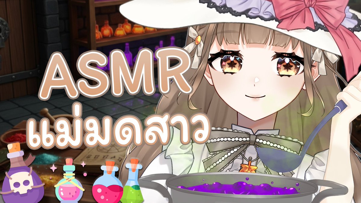 [ LIVE🤎] แม่มดสาวออทั่มปรุงยาพาคุณนอน 🍁
start at 23:00  
-----
ห้องปรุงยา
youtube.com/live/u76sPr6vB…
-----
 #AU7UMN_VZ