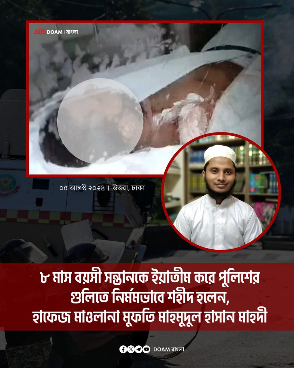 doamuslimsbn2's tweet photo. হাফেজ মাওলানা মুফতি মাহমুদুল হাসান মাহদী, একজন উদীয়মান তরুণ আলেম ও দাঈ। কোটা আন্দোলনের সময় মুফতি মাহমুদুল হাসানকে গুলি করে হত্যা করেছিল পুলিশ।

৮ মাস বয়সী সন্তানকে ইয়াতীম করে রবের ডাকে সাড়া দিয়েছেন উদীয়মান তরুণ আলেম।

হে আল্লাহ, আপনার এ বান্দার ভুল-ত্রুটি ক্ষমা করে শহীদ হিসেবে কবুল করুন!

তারিখ: ০৫ আগস্ট ২০২৪
লোকেশন: উত্তরা, ঢাকা।