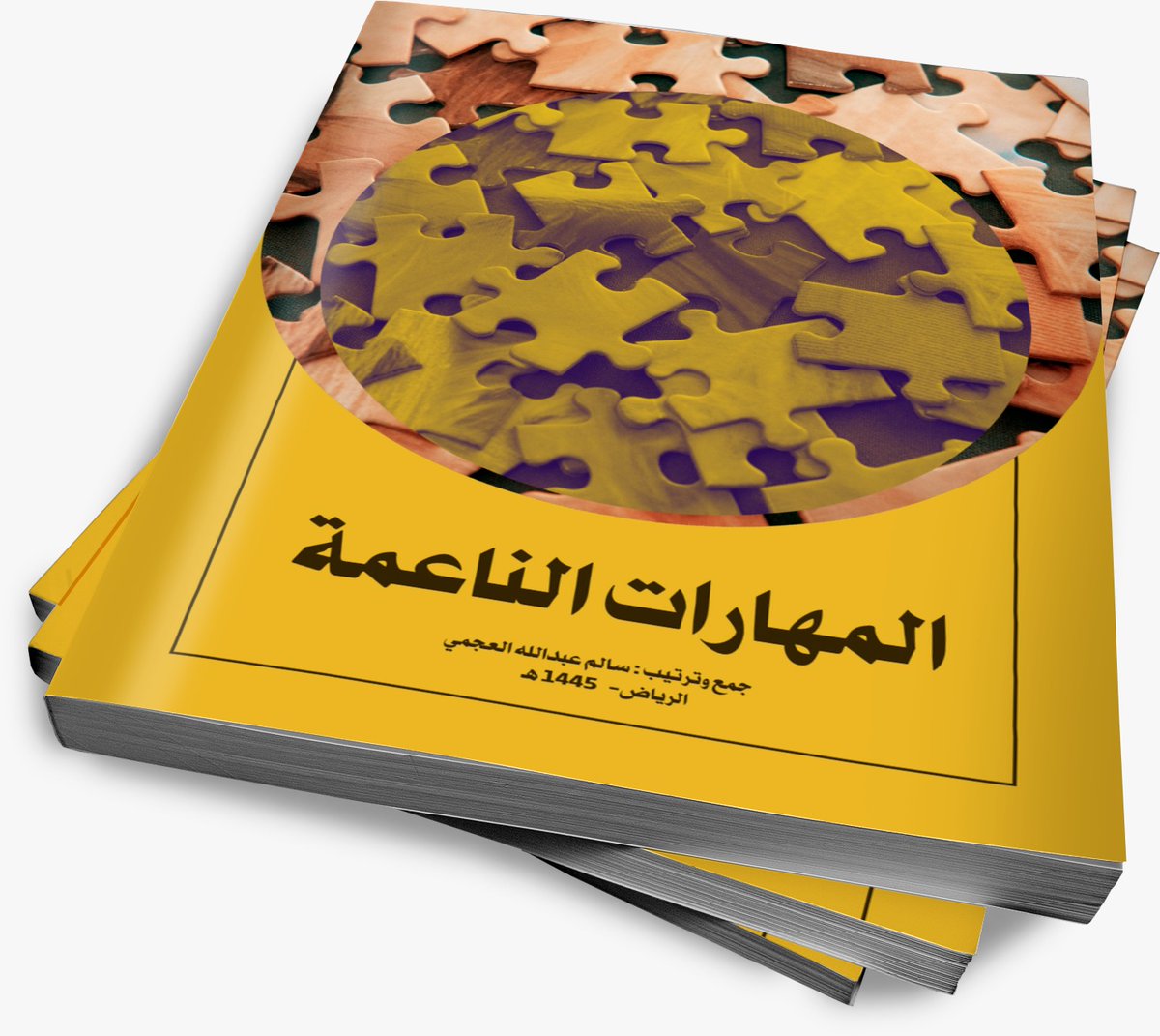 من #المهارات_الناعمة التي يتطلب التدرب على تطبيقها مثل التواصل الفعال وحل المشكلات والعمل ضمن فريق وغيرها الكثير موجود في الصورة المرفقة...
من كتاب #المهارات_الناعمة