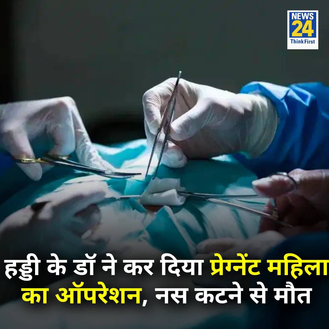 Kuldeep Dhanwai (@kuldeepdhanwai) on Twitter photo हड्डी के डॉ. संजय त्रिपाठी ने प्रेग्नेंट महिला का ऑपरेशन कर दिया जिसमें नस कटने के कारण महिला की मौत हो गई!
क्या मुखपुत्रों ने देश का बेड़ागर्क करने की कसम खा ली है?
सरकार से निवेदन है कि पहले मुखपुत्रों का सही से इलाज कराया जाए।
<a href="/Vijay_LUFFY/">Vijay Babu ☸️☸️</a> <a href="/im__chauhan99/">Prathviraj Chauhan</a>
#Uttarakhand हड्डी के डॉ. संजय त्रिपाठी ने प्रेग्नेंट महिला का ऑपरेशन कर दिया जिसमें नस कटने के कारण महिला की मौत हो गई!
क्या मुखपुत्रों ने देश का बेड़ागर्क करने की कसम खा ली है?
सरकार से निवेदन है कि पहले मुखपुत्रों का सही से इलाज कराया जाए।
<a href="/Vijay_LUFFY/">Vijay Babu ☸️☸️</a> <a href="/im__chauhan99/">Prathviraj Chauhan</a>
#Uttarakhand