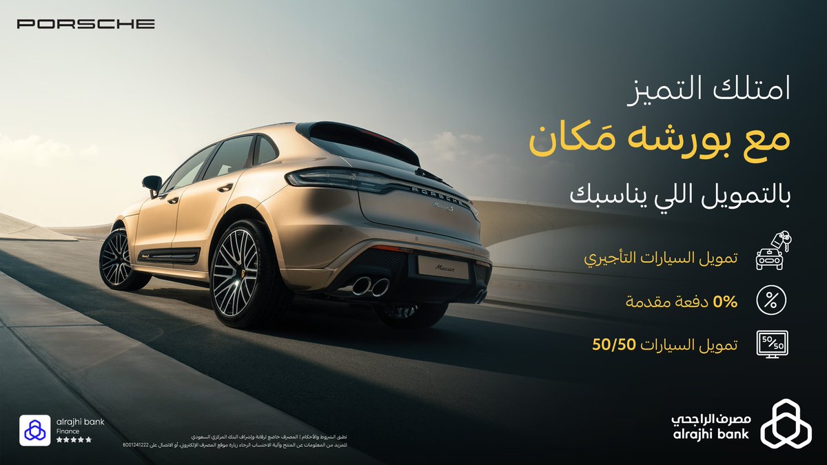 بورشه مَكان؛ تستاهلك وتستاهلها! ✨
تملّك سيارتك الجديدة بالتمويل اللي يناسبك وبمعدلات ربح سنوية تنافسية من "مصرف الراجحي" 🌟💙

للتفاصيل: arb.sa/CxOMDj0