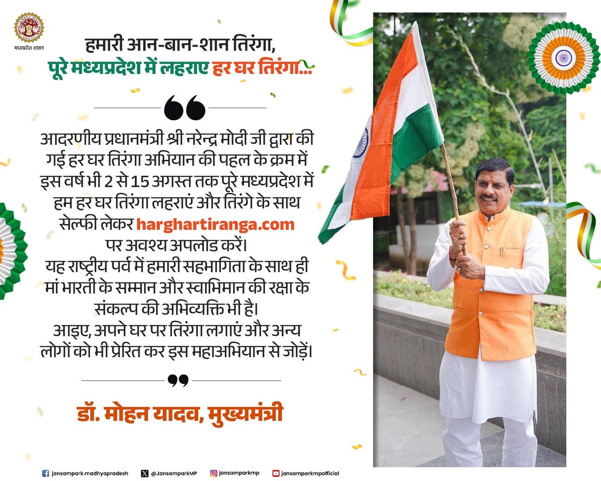 Jansampark MP (@jansamparkmp) on Twitter photo हमारी आन-बान-शान तिरंगा,
पूरे मध्यप्रदेश में लहराए हर घर तिरंगा...
आदरणीय प्रधानमंत्री श्री <a href="/narendramodi/">Narendra Modi</a> जी द्वारा की गई हर घर तिरंगा अभियान की पहल के क्रम में इस वर्ष भी 2 से 15 अगस्त तक पूरे मध्यप्रदेश में हम हर घर तिरंगा लहराएं और तिरंगे के साथ सेल्फी लेकर हमारी आन-बान-शान तिरंगा,
पूरे मध्यप्रदेश में लहराए हर घर तिरंगा...
आदरणीय प्रधानमंत्री श्री <a href="/narendramodi/">Narendra Modi</a> जी द्वारा की गई हर घर तिरंगा अभियान की पहल के क्रम में इस वर्ष भी 2 से 15 अगस्त तक पूरे मध्यप्रदेश में हम हर घर तिरंगा लहराएं और तिरंगे के साथ सेल्फी लेकर