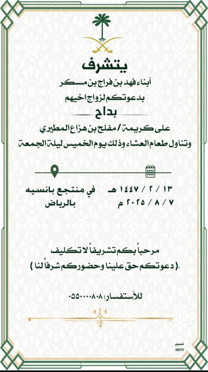 .
#دعوة 

 يتشرف أبناء فهد بن فراج بن مسكر رحمه الله 
بدعوتكم لحضور حفل #زواج أخيهم     ( بداح )
وذلك بمشيئة الله مساء يوم الخميس الموافق
 1447/2/13
2025/8/7
في منتجع بانسيه بالرياض
بارك الله لهما وبارك عليهما وجمع بينهما في خير
<a href="/mnbr_subia3/">منبر سبيع الإعلامي</a>
<a href="/subae3/">شخصيات من سبيع</a>
<a href="/Snap_Sada1/">سناب صدى</a>