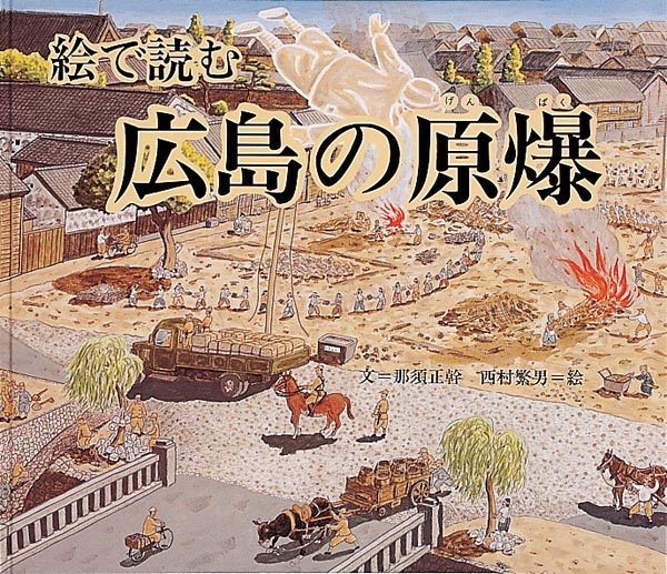 本日2025年8月6日、広島に原子爆弾が投下されて80年が経ちました。
生まれて3歳で被爆をした那須正幹さんが文を手がけ、 画家・西村繁男さんが丹念な取材を元に描いたのが絵本『絵で読む 広島の原爆』です。
原爆がもたらした現実を忘れず伝えていくため、これからも大切に出版し続けてまいります。