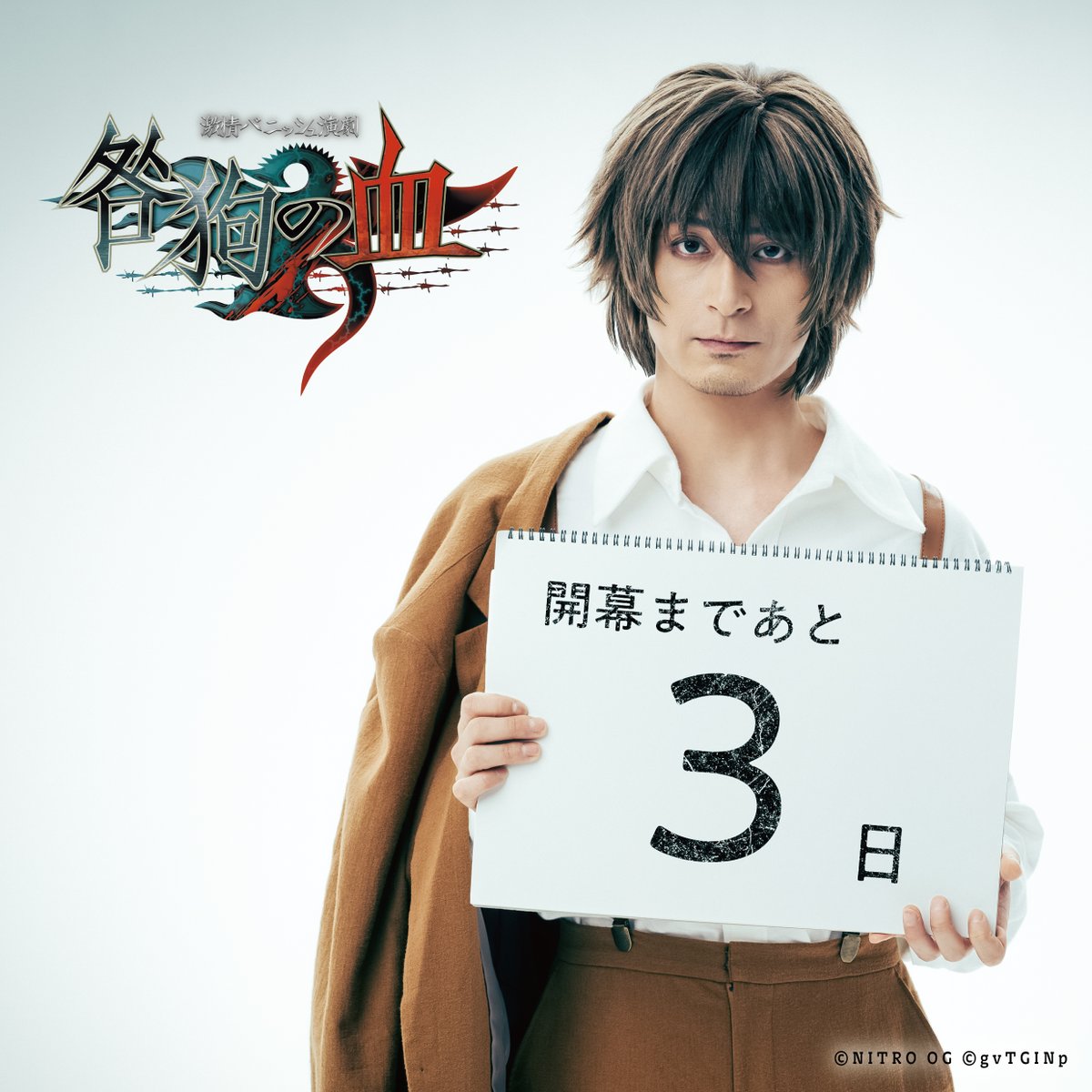 激情バニッシュ演劇「咎狗の血」 on X