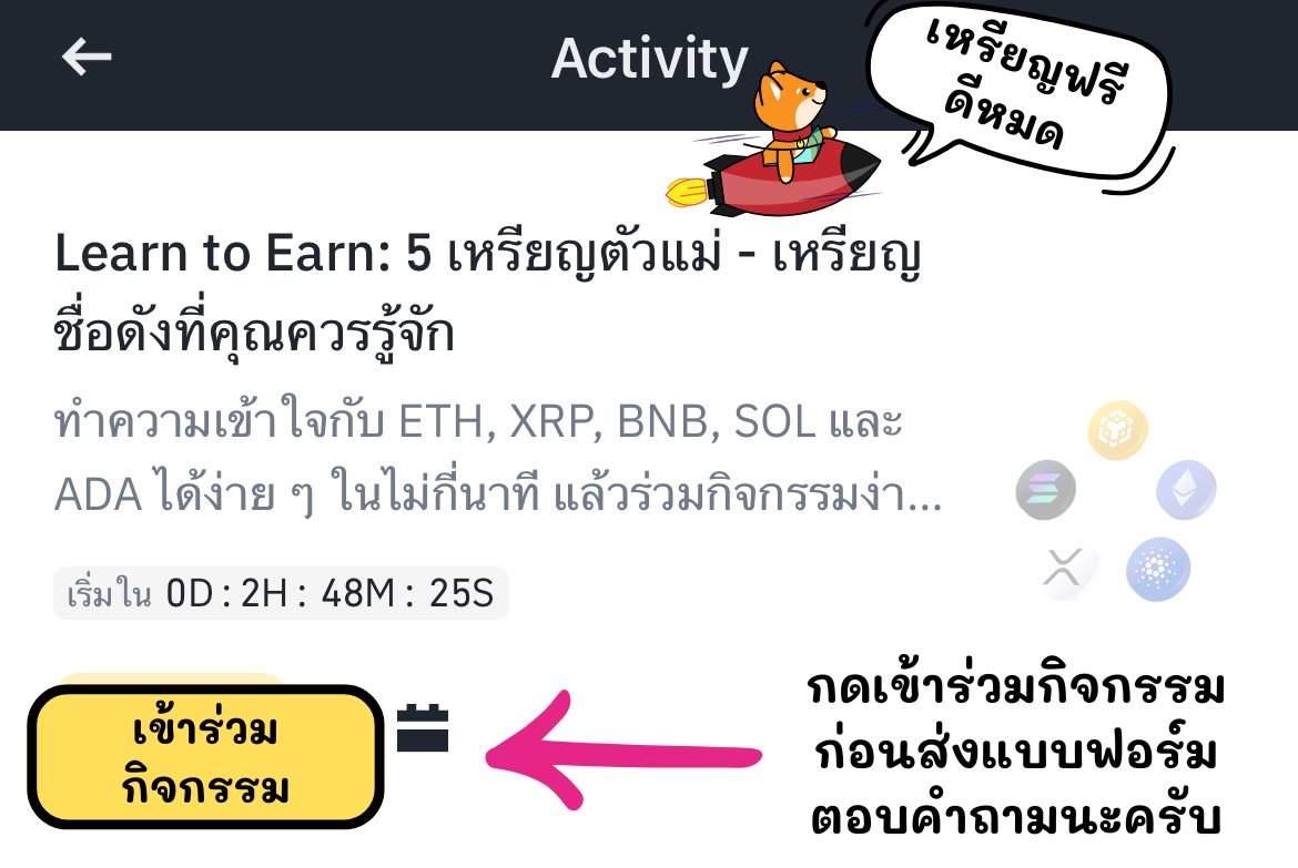 BINANCE TH : Learn to Earn 5 เหรียญตัวแม่
รับ BNB 200 บาท เมื่อตอบคำถาม แชร์โพสท์ และกรอกฟอร์มจ้า

เวลาเริ่มกิจกรรม : 6 สิงหาคม 2568 เวลา เที่ยงคืน

กดเข้าร่วมกิจกรรมก่อนทำแบบทดสอบนะครับ
5 เหรียญตัวแม่ - เหรียญชื่อดังที่ควรรู้จัก อิอิ 

1⃣ ในการเรียนครั้งนี้พบกับเหรียญ 
"ETH ,