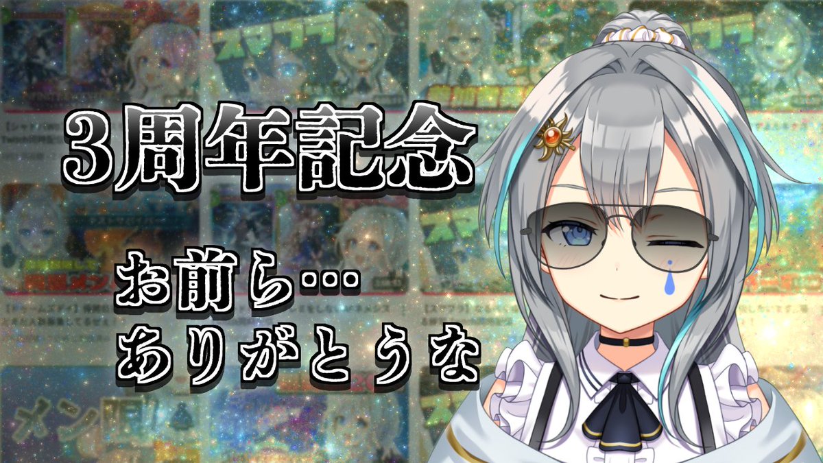 ☀配信☔
まるで消え入るかのようなサムネじゃねえか！！

⏰23:30開始するよ！！🐬

【3周年記念】応援ありがとな！！ Twitch同時配信 youtube.com/live/kdJ4EdT8O… <a href="/YouTube/">YouTube</a>より
