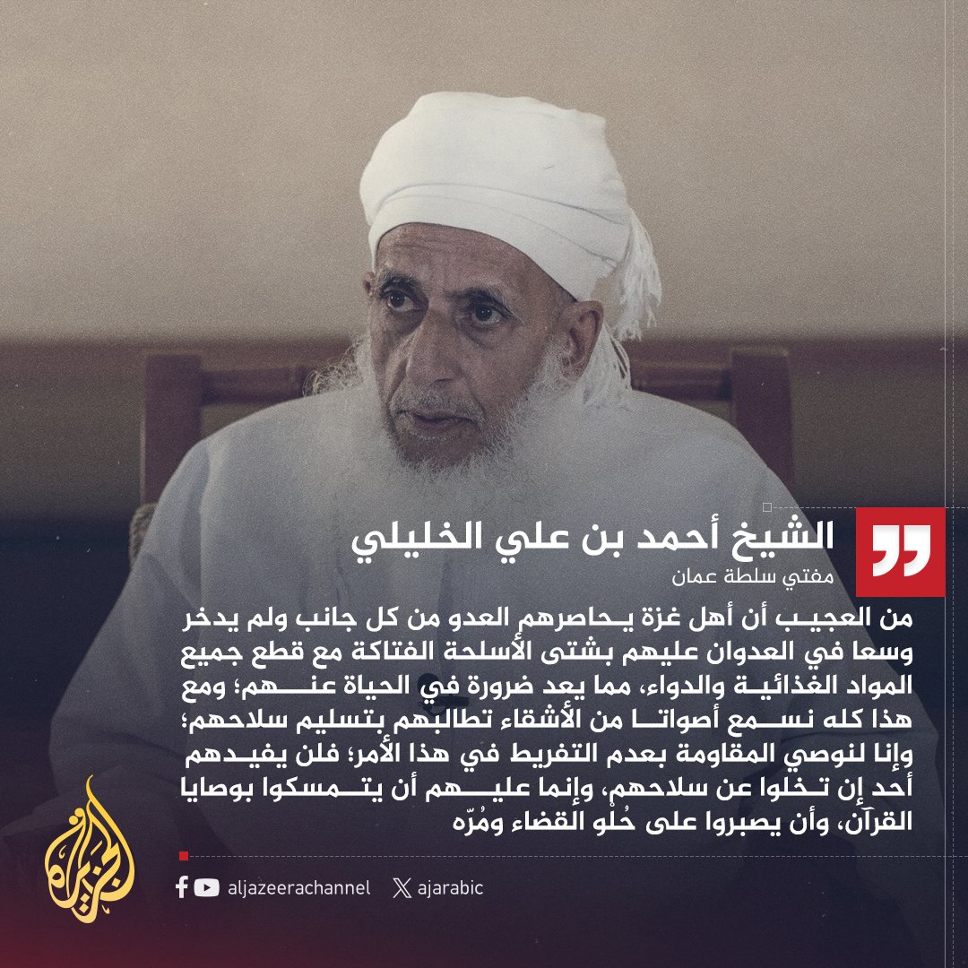 مفتي سلطنة عمان على منصة إكس: من العجيب أن أهل #غزة يحاصرهم العدو من كل جانب ولم يدخر وسعا في العدوان عليهم بشتى الأسلحة الفتاكة، ومع هذا كله نسمع أصواتا من الأشقاء تطالبهم بتسليم سلاحهم
#حرب_غزة