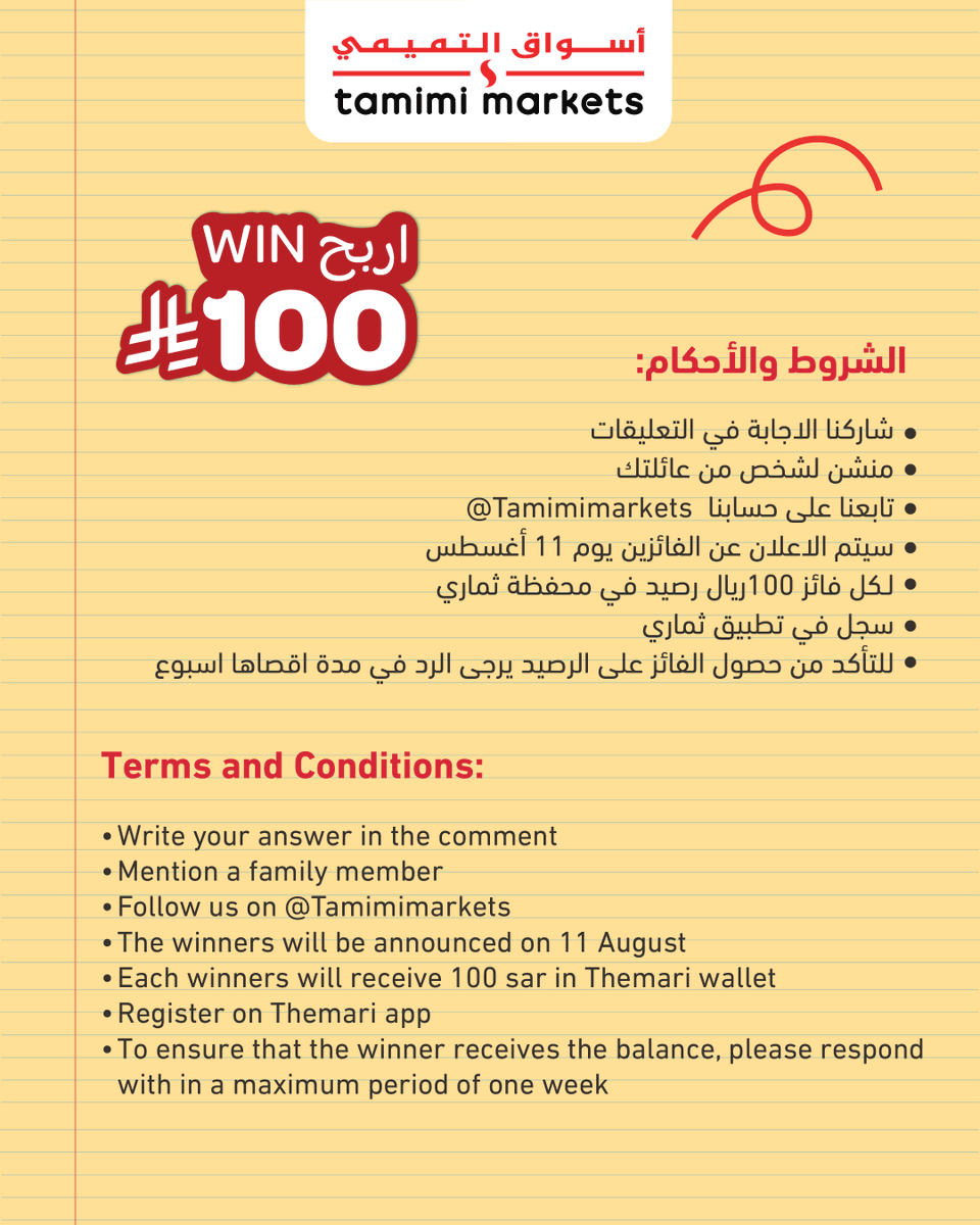 tamimimarkets's tweet photo. عارف الجواب؟ شاركوا في المسابقه وكونوا من الفائزين  🤩👏
Join the competition and be one of the winners! 🤩👏

#أسواق_التميمي #tamimimarkets https://t.co/8ehtTt60Br