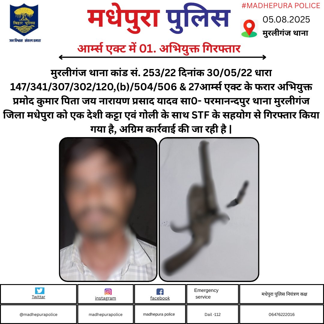 Madhepura Police (@madhepurapolice) on Twitter photo рдореБрд░рд▓реАрдЧрдВрдЬ рдерд╛рдирд╛ рдЕрдВрддрд░реНрдЧрдд рдЖрд░реНрдореНрд╕ рдПрдХреНрдЯ рдХреЗ рдлрд░рд╛рд░ рдЕрднрд┐. рдкреНрд░рдореЛрдж рдХреБрдорд╛рд░ рдХреЛ рдПрдХ рджреЗрд╢реА рдХрдЯреНрдЯрд╛ рдПрд╡рдВ рдПрдХ рдЧреЛрд▓реА рдХреЗ рд╕рд╛рде STF рдХреЗ рд╕рд╣рдпреЛрдЧ рд╕реЗ рдЧрд┐рд░рдлреНрддрд╛рд░ рдХрд┐рдпрд╛ рдЧрдпрд╛ рд╣реИ, рдЕрдЧреНрд░рд┐рдо рдХрд╛рд░реНрд░рд╡рд╛рдИ рдХреА рдЬрд╛ рд░рд╣реА рд╣реИ |
<a href="/bihar_police/">Bihar Police</a> рдореБрд░рд▓реАрдЧрдВрдЬ рдерд╛рдирд╛ рдЕрдВрддрд░реНрдЧрдд рдЖрд░реНрдореНрд╕ рдПрдХреНрдЯ рдХреЗ рдлрд░рд╛рд░ рдЕрднрд┐. рдкреНрд░рдореЛрдж рдХреБрдорд╛рд░ рдХреЛ рдПрдХ рджреЗрд╢реА рдХрдЯреНрдЯрд╛ рдПрд╡рдВ рдПрдХ рдЧреЛрд▓реА рдХреЗ рд╕рд╛рде STF рдХреЗ рд╕рд╣рдпреЛрдЧ рд╕реЗ рдЧрд┐рд░рдлреНрддрд╛рд░ рдХрд┐рдпрд╛ рдЧрдпрд╛ рд╣реИ, рдЕрдЧреНрд░рд┐рдо рдХрд╛рд░реНрд░рд╡рд╛рдИ рдХреА рдЬрд╛ рд░рд╣реА рд╣реИ |
<a href="/bihar_police/">Bihar Police</a>