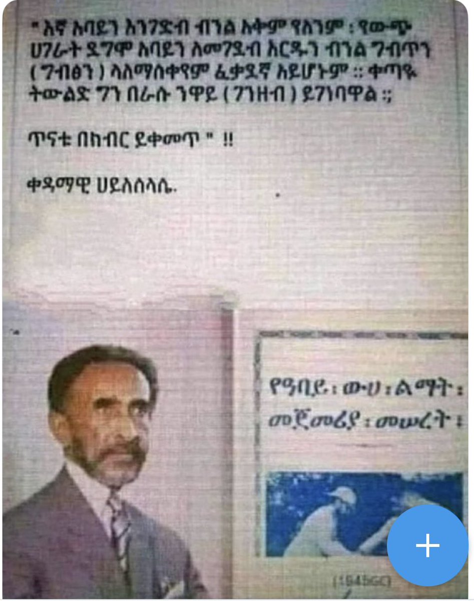 I don’t agree with some policies or actions and inactions of Emperor Haile Selassie. But what he said about the possibility of a dam on the Blue Nile is surprisingly prophetic. "በራሱ ንዋይ"