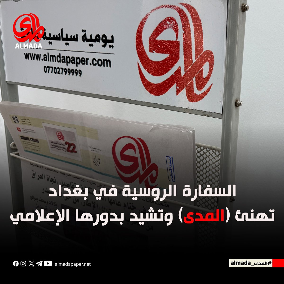 بعثت سفارة روسيا الاتحادية في العراق برقية تهنئة إلى رئيس مؤسسة المدى للإعلام والثقافة والفنون، فخري كريم، بمناسبة الذكرى السنوية الـ22 لتأسيس صحيفة "المدى"، مؤكدةً دور المؤسسة البارز في تعزيز الثقافة والإعلام، ومعبرة عن تقديرها للجهود المهنية المتواصلة التي تبذلها

#المدى_almada