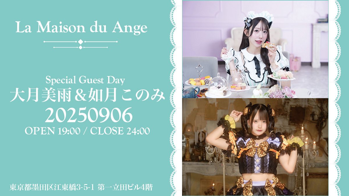 9月6日(土) 
大月美雨&amp;如月このみ SP Guest Day 
La Maison du Ange 
OPEN 19:00～ CLOSE 24:00
東京都墨田区江東橋3-5-1 第一立田ビル 4階 
錦糸町駅徒歩3分

※混雑時はお待ち頂く場合もございます。 
※また、延長をお断りする場合もございますのでご了承お願いいたします。