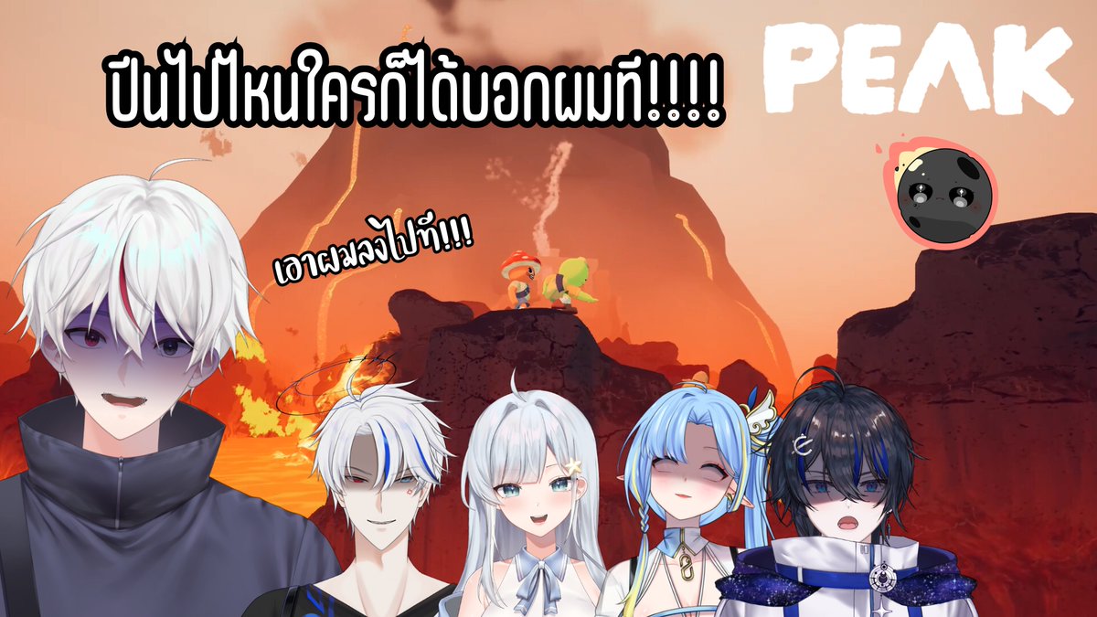 【LIVE】PEAK : ปีนไปไหนใครก็ได้บอกผมที!!!!
วันนี้และเวลานี้
COLLAB :
<a href="/Harumoon_vtuber/">🌝Harumoon❄️</a>
<a href="/mar_chan15/">Meteona Mars ☄️💎🔞</a>
<a href="/StagflationTV/">STAG FLATION สแตคเอง , ต้นไม้ 🌱</a>
<a href="/KyoyaVtuberTH/">KYOYA 🌅💫 Eternity Promise【SKR】</a>
<a href="/EsteVtuber/">Este ⭐️ | Vtuber</a>
<a href="/VenusLapis/">Venus Lapirus 🌠🐧</a> 
ห้องรอไลฟ์:
youtube.com/live/Cub6nkz1x…