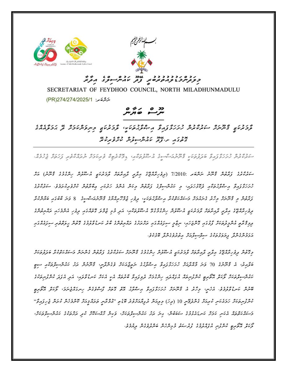 ޤާނޫނު ނަންބަރު 7/2010 (ދިވެހިރާއްޖޭގެ އިދާރީ ދާއިރާތައް ލާމަރުކަޒީ އުޞޫލުން ހިންގުމުގެ ޤާނޫނު) އަށް ސަރުކާރުގެ ފަރާތުން ހުށަހަޅުއްވާފައިވާ އިޞްލާޙުތަކާއި ގުޅޭގޮތުން ކަންބޮޑުވުން ފާޅުކޮށް ށ.ފޭދޫ ކައުންސިލްގެ ފަރާތުން ނެރޭ ނޫސް ބަޔާަން.