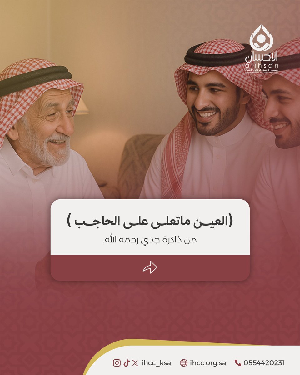 شاركنا #حكمة سمعتها من أحد #كبار_السن في حياتك🤩

#الإحسان_لرعاية_الإنسان