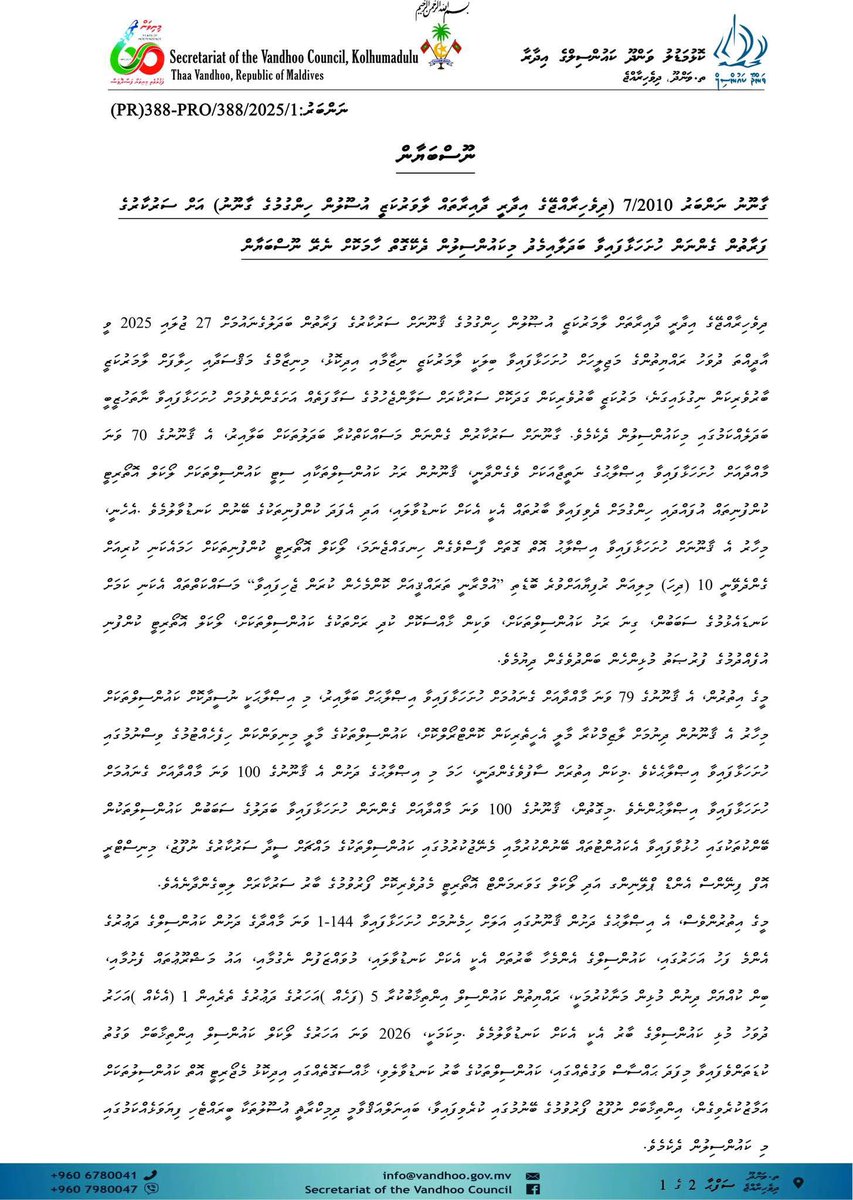 ޤާނޫނު ނަންބަރު 7/2010 (ދިވެހިރާއްޖޭގެ އިދާރީ ދާއިރާތައް ލާމަރުކަޒީ އުޞޫލުން ހިންގުމުގެ ޤާނޫނު) އަށް ސަރުކާރުގެ ފަރާތުން ހުށަހަޅުއްވާފައިވާ އިޞްލާޙުތަކާއި ގުޅޭގޮތުން ކަންބޮޑުވުން ފާޅުކޮށް ތ.ވަންދޫ ކައުންސިލްގެ ފަރާތުން ނެރޭ ނޫސް ބަޔާަން.